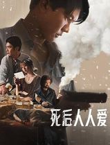 死后人人爱