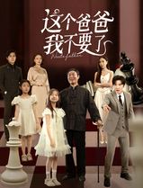 这个爸爸我不要了