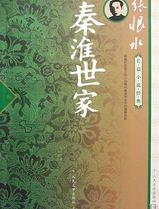 秦淮世家