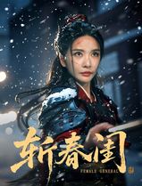 斩春闺