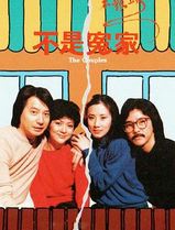 不是冤家不聚头粤语
