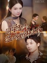 同学聚会温小姐惊艳全场