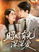 昭昭有光深深爱