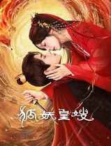 狐妖皇嫂