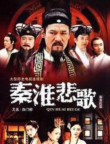 秦淮悲歌