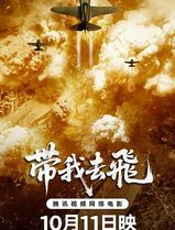 带我去飞
