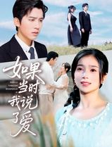 如果当时我说了爱