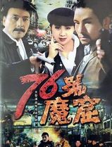 76号魔窟