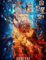 三国的星空第一部