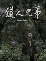 猎人兄弟
