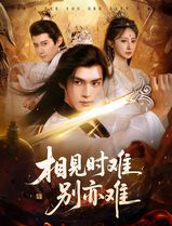 相见时难别亦难
