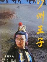 沙州王子