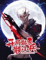 开局骷髅小兵：吞噬成就满级boss