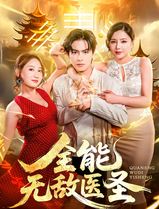 全能无敌医圣