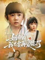 妈妈我不要再爱你了