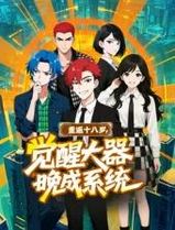 重返十八岁，觉醒大器晚成系统​