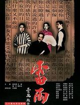 雷雨1996
