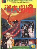 浴火凤凰1990