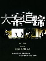 大案追踪
