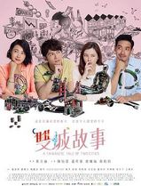 双城故事