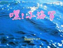 嘿！小海军
