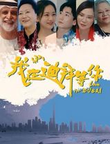 我在迪拜等你