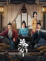 海昏行第二季