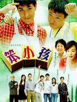 笨小孩国语