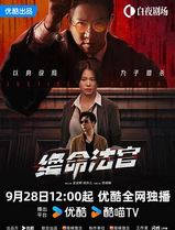 绝命法官粤语