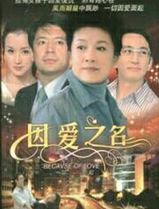 因爱之名