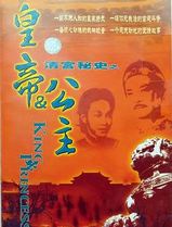 皇帝与公主