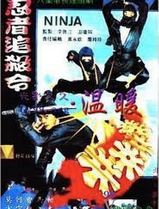 忍者追杀令