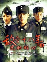 敌营十八年2