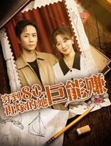 穿到八零再嫁的她巨能赚