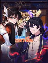 反派师尊的我带着徒弟们天下无敌动态漫画