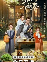 柴门小福妻