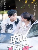 南山可采莓