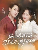 陆总滴酒不沾，没关系夫人她千杯不醉