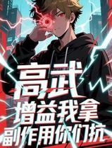 高武增益我拿副作用你们抗