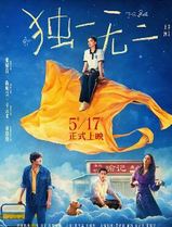 独一无二2025