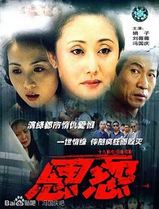 恩怨