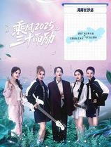 乘风2025之三十而励