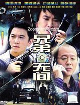 兄弟无间