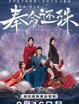 奉命还珠