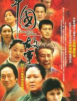 中国故事