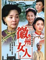 徽州女人