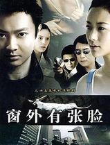 窗外有张脸