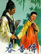 春香传