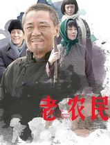 老农民
