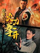 形意山河之火力拳开